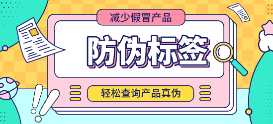 什么是防偽標(biāo)簽？定制防偽標(biāo)簽?zāi)芊癖ＷC交貨期？