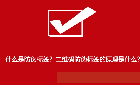 什么是防偽標簽？二維碼防偽標簽的原理是什么？