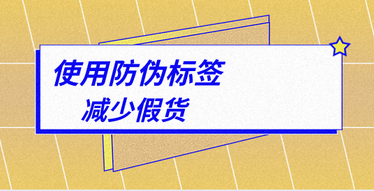 定制防偽標(biāo)簽的顏色搭配有何講究？如何設(shè)計？